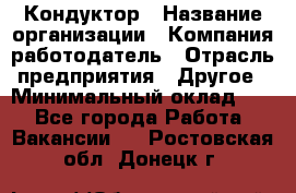 Кондуктор › Название организации ­ Компания-работодатель › Отрасль предприятия ­ Другое › Минимальный оклад ­ 1 - Все города Работа » Вакансии   . Ростовская обл.,Донецк г.